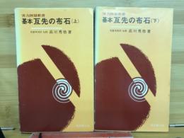 基本互先の布石