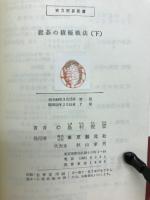 置碁の積極戦法　