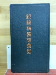 新新朝鮮語會話