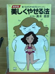 美しくやせる法 : 最新版 食べながらやせるグルコマンナン
