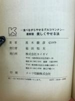 美しくやせる法 : 最新版 食べながらやせるグルコマンナン