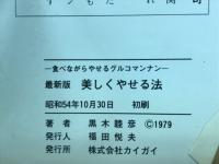 美しくやせる法 : 最新版 食べながらやせるグルコマンナン