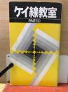 ケイ線教室　PART1