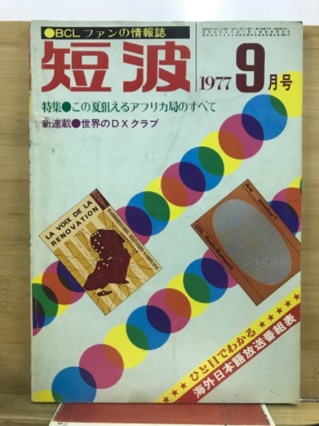 48812■BCLファンの情報誌 短波 1977 1月号～１２月号（12冊） BCLラジオのバイブル雑誌『月刊短波』を宅配にてお売り頂きました