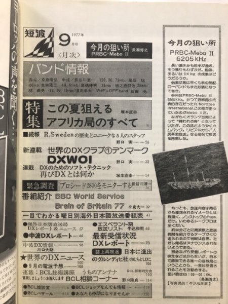短波 : BCLファンの月刊情報誌(日本BCL連盟) / 古本、中古本、古書籍の