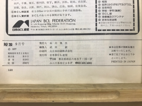 48812■BCLファンの情報誌 短波 1977 1月号～１２月号（12冊） BCLラジオのバイブル雑誌『月刊短波』を宅配にてお売り頂きました