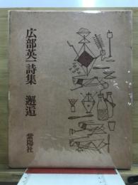 邂逅 : 広部英一詩集