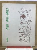 邂逅 : 広部英一詩集