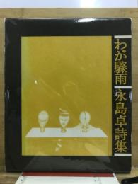 わが驟雨 : 永島卓詩集