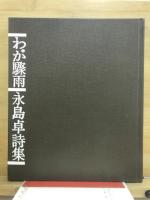 わが驟雨 : 永島卓詩集