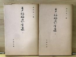 曽祢好忠全集　上下　
