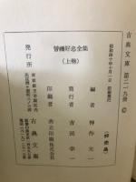 曽祢好忠全集　上下　
