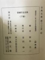 曽祢好忠全集　上下　
