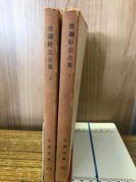 曽祢好忠全集　上下　

