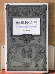 歎異抄入門:この乱世を生き抜くための知恵(カッパ・ブックス)
