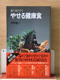 食べるだけでやせる健康食 