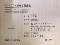 食べるだけでやせる健康食 