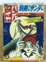 別冊少年サンデー