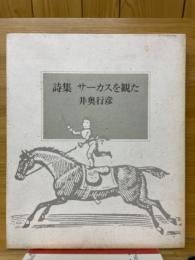 サーカスを観た 詩集
