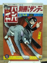 別冊少年サンデー