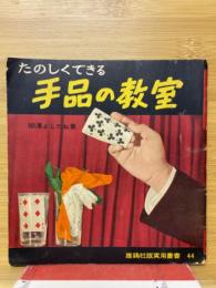 たのしくできる手品の教室　
