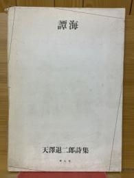 譚海　天澤退二郎詩集