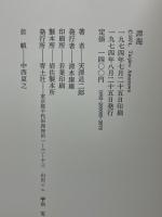 譚海　天澤退二郎詩集