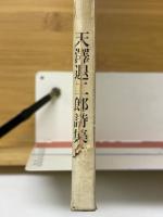 譚海　天澤退二郎詩集