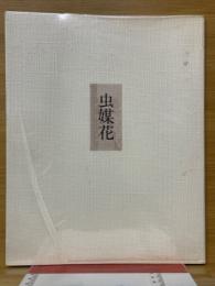 虫媒花