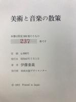 美術と音楽の散策