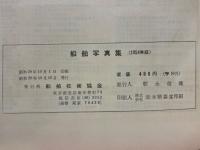船舶写真集 
