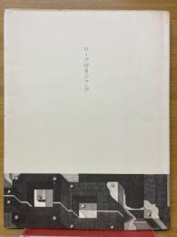 ロープ付きジャンプ