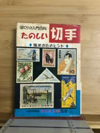 たのしい切手 : 集めかたのヒント