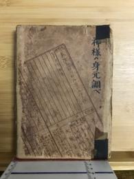 神様の身元調べ