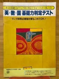 英・数・国基礎力判定テスト　ランク別弱点補強対策もこれでOK!　蛍雪時代1979年5月号付録