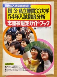 国、公、私立難関33大学　54年入試徹底分析　志望校選定ガイド・ブック　蛍雪時代1979年6月号付録