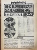 国、公、私立難関33大学　54年入試徹底分析　志望校選定ガイド・ブック　蛍雪時代1979年6月号付録