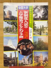 全国大学　新制度入試の入学難易ランキング予測　高二時代1978年10月号付録