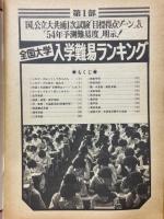 全国大学　新制度入試の入学難易ランキング予測　高二時代1978年10月号付録