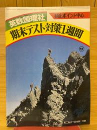 英数国理社　期末テスト対策1週間　高二時代1978年7月号付録
