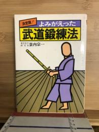 決定版！ よみがえった武道鍛練法