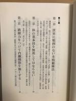 決定版！ よみがえった武道鍛練法