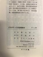 決定版！ よみがえった武道鍛練法