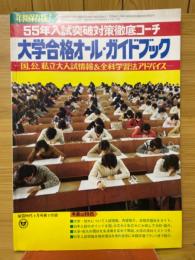 大学合格オール・ガイドブック　蛍雪時代1979年4月号付録