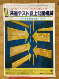5教科　共通テスト誌上公開模試　蛍雪時代1979年7月号付録
