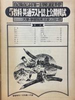 5教科　共通テスト誌上公開模試　蛍雪時代1979年7月号付録