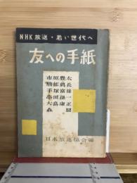 友への手紙