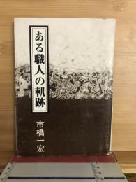 ある職人の軌跡