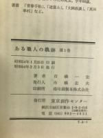ある職人の軌跡