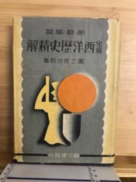 受験学習 完備 西洋歴史精解
